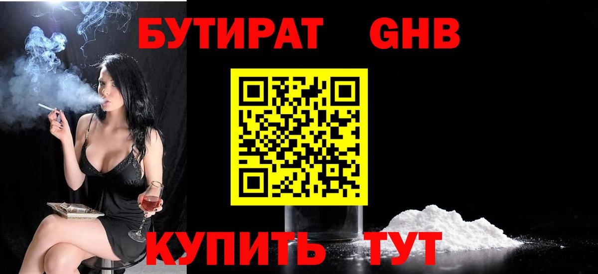 Бутират GHB Южно-Сахалинск
