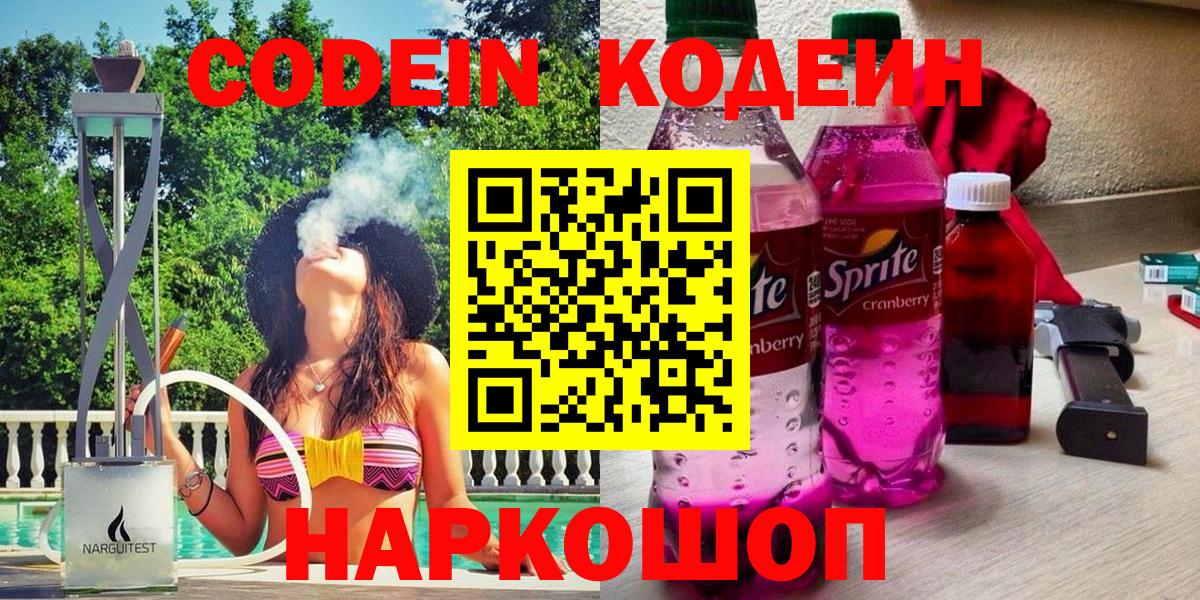 Южно-Сахалинск  Codein Purple Drank  Кодеин Purple Drank  Вход с VPN 